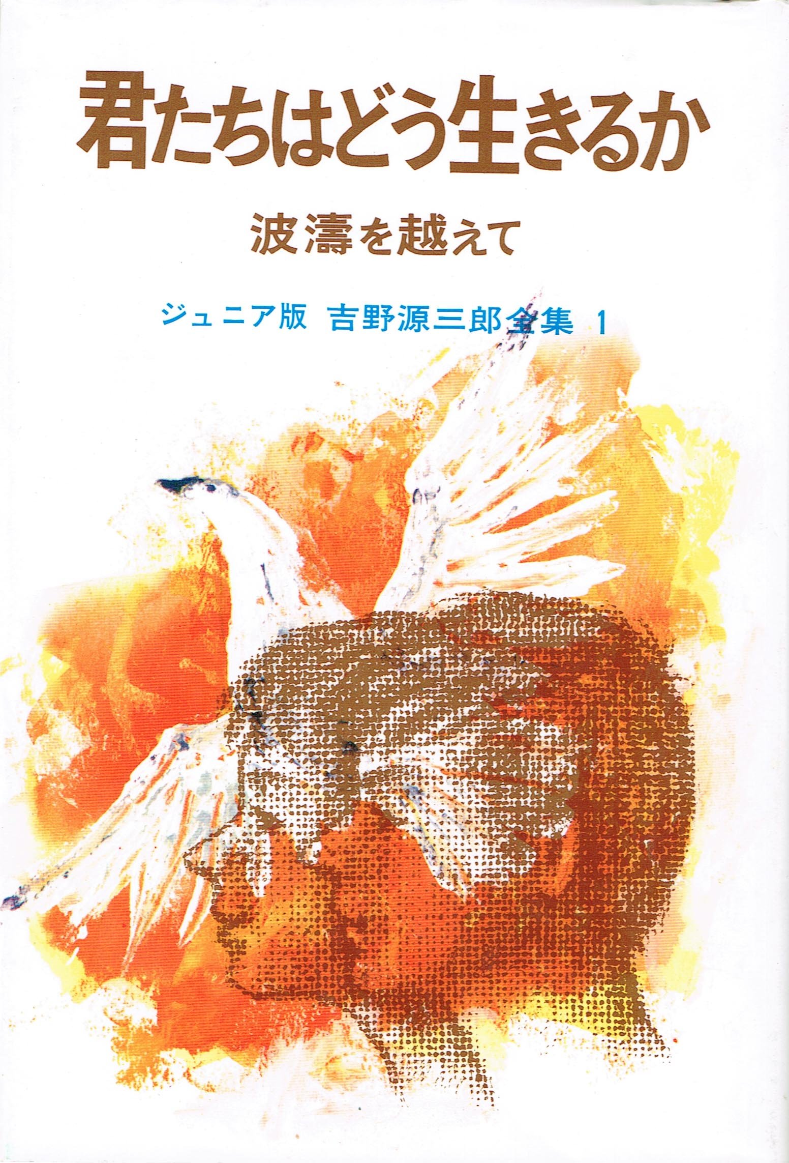 君たちはどう生きるか